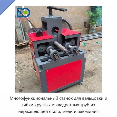 Многофункциональный станок для вальцовки и гибки круглых и квадратных труб из нержавеющей стали, меди и алюминия