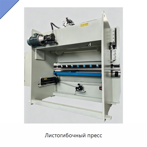 Листогибочный пресс
