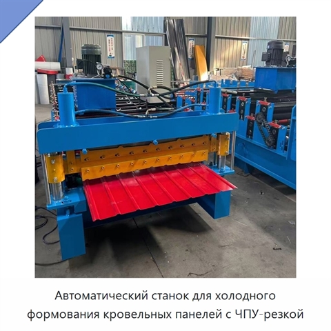 Автоматический станок для холодного формования кровельных панелей с ЧПУ-резкой