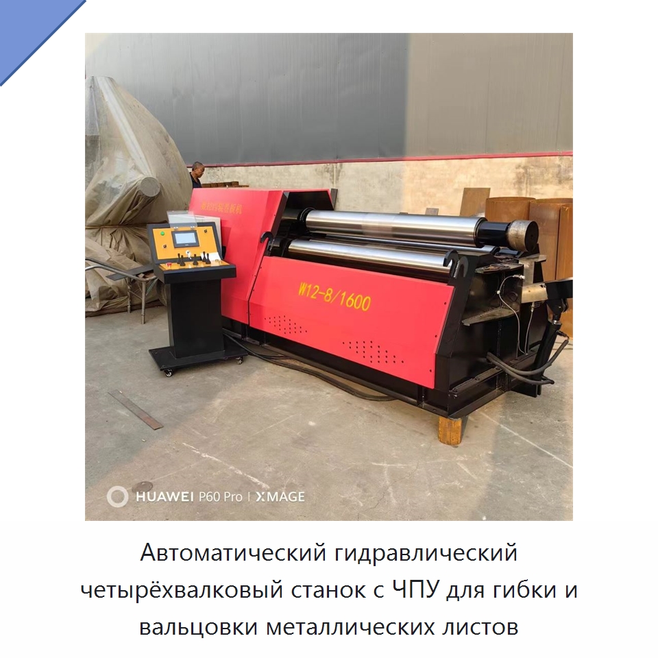 Автоматический гидравлический четырёхвалковый станок с ЧПУ для гибки и вальцовки металлических листов — Листообрабатывающее оборудование