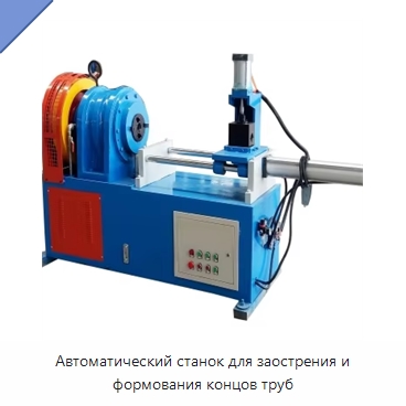Автоматический станок для заострения и формования концов труб — Станки для обработки труб