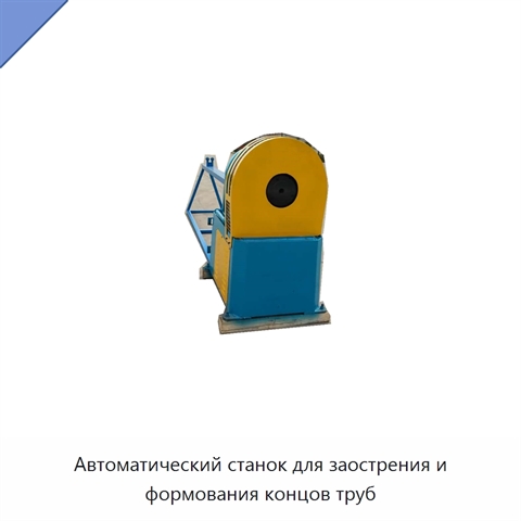 Автоматический станок для заострения и формования концов труб