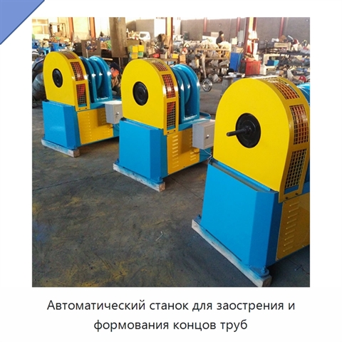 Автоматический станок для заострения и формования концов труб