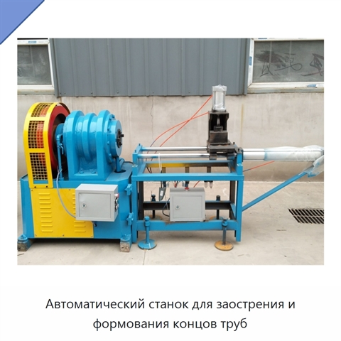 Автоматический станок для заострения и формования концов труб