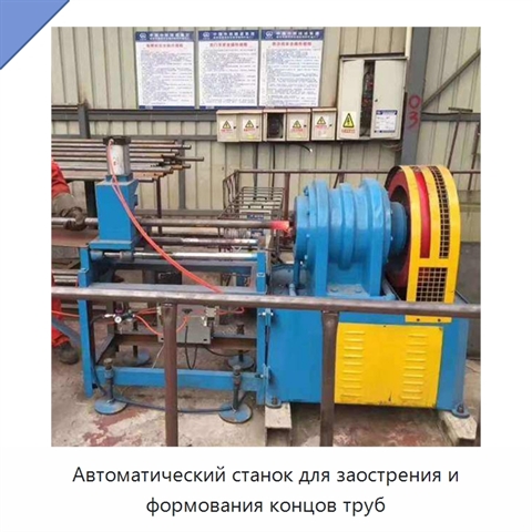 Автоматический станок для заострения и формования концов труб