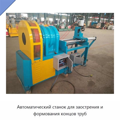 Автоматический станок для заострения и формования концов труб