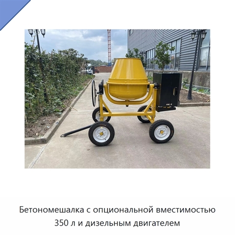 Бетономешалка с опциональной вместимостью 350 л и дизельным двигателем