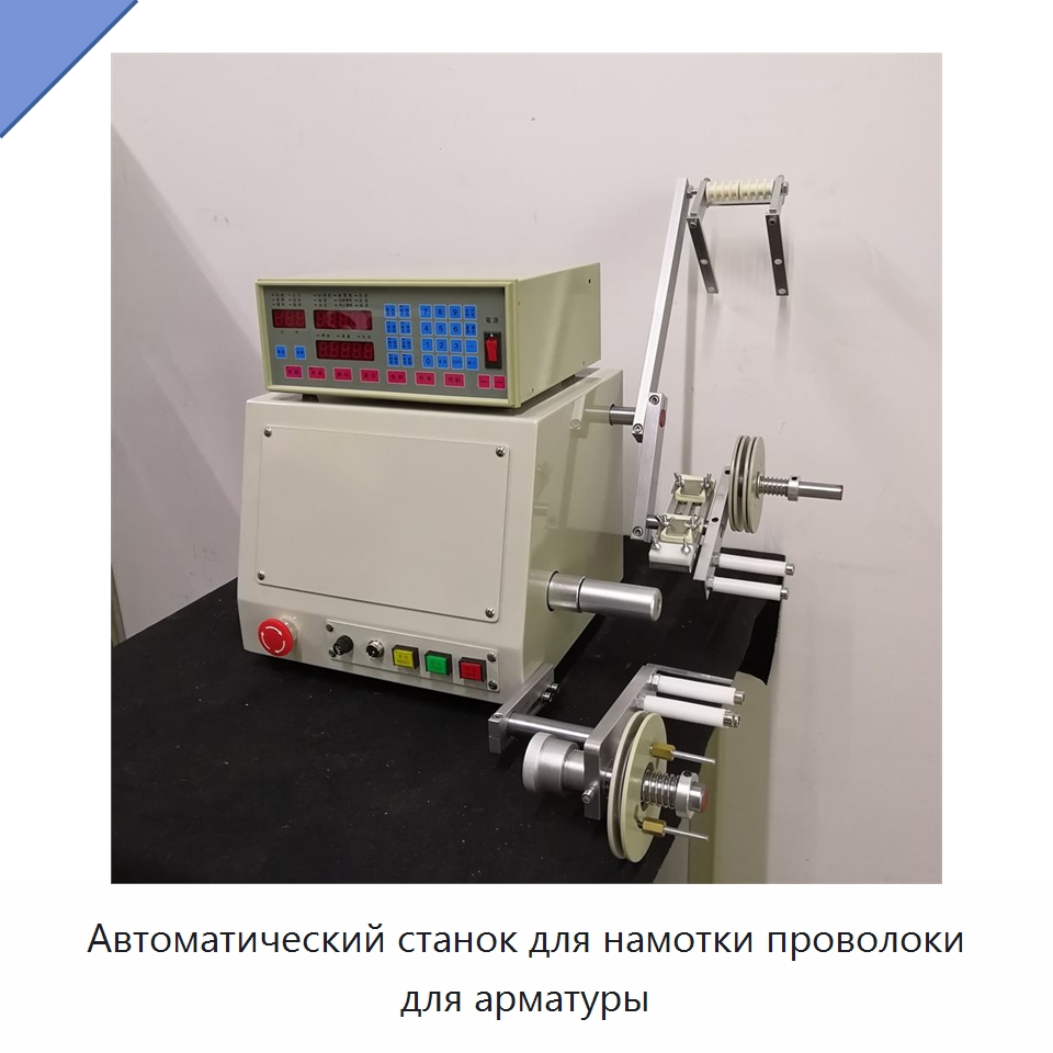 Автоматический станок для намотки проволоки для арматуры — Специальная строительная техника