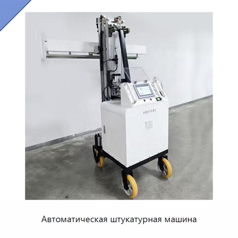 Автоматическая штукатурная машина