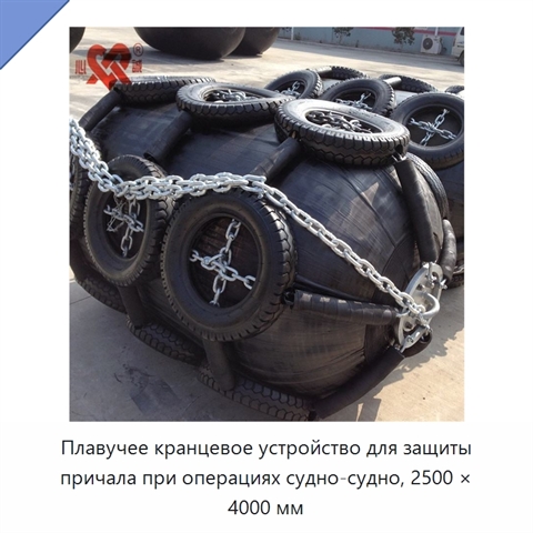 Плавучее кранцевое устройство для защиты причала при операциях судно-судно, 2500 × 4000 мм