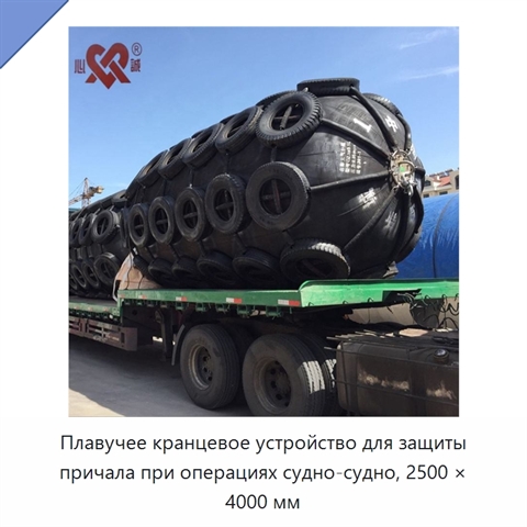 Плавучее кранцевое устройство для защиты причала при операциях судно-судно, 2500 × 4000 мм