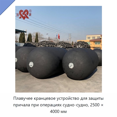 Плавучее кранцевое устройство для защиты причала при операциях судно-судно, 2500 × 4000 мм