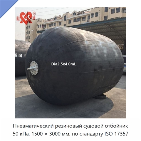 Пневматический резиновый судовой отбойник 50 кПа, 1500 × 3000 мм, по стандарту ISO 17357