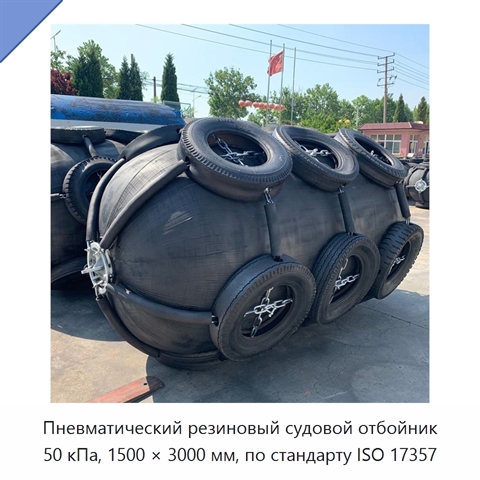 Пневматический резиновый судовой отбойник 50 кПа, 1500 × 3000 мм, по стандарту ISO 17357