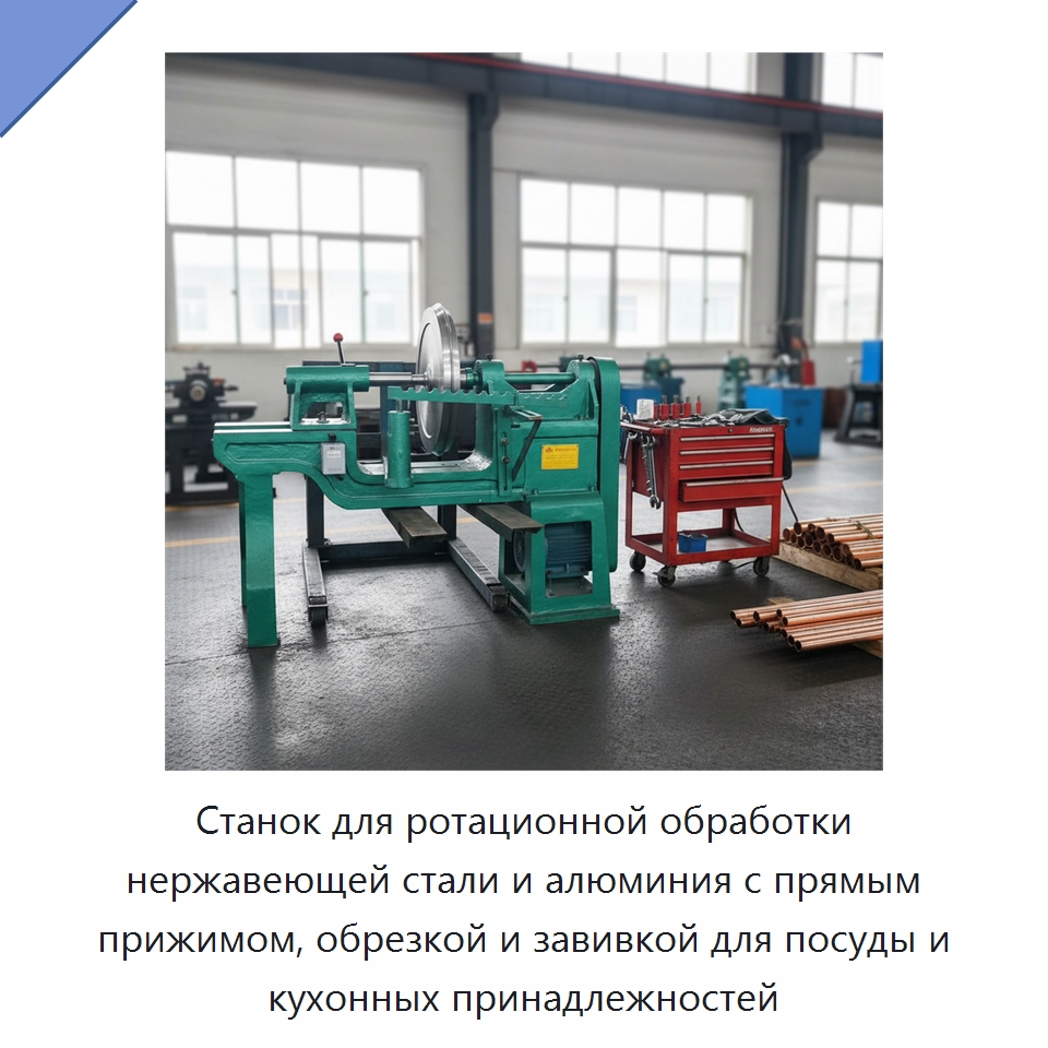 Станок для ротационной обработки нержавеющей стали и алюминия с прямым прижимом, обрезкой и завивкой для посуды и кухонных принадлежностей — Специальное оборудование для металлообработки и металлургии