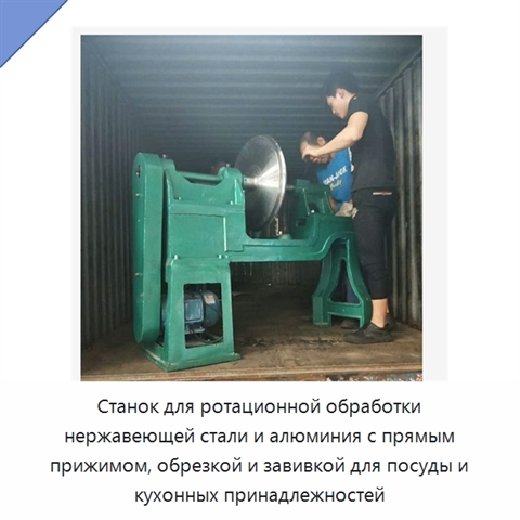 Станок для ротационной обработки нержавеющей стали и алюминия с прямым прижимом, обрезкой и завивкой для посуды и кухонных принадлежностей
