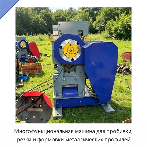 Многофункциональная машина для пробивки, резки и формовки металлических профилей