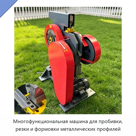 Многофункциональная машина для пробивки, резки и формовки металлических профилей