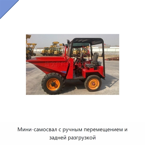 Мини-самосвал с ручным перемещением и задней разгрузкой