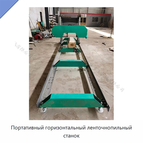 Портативный горизонтальный ленточнопильный станок