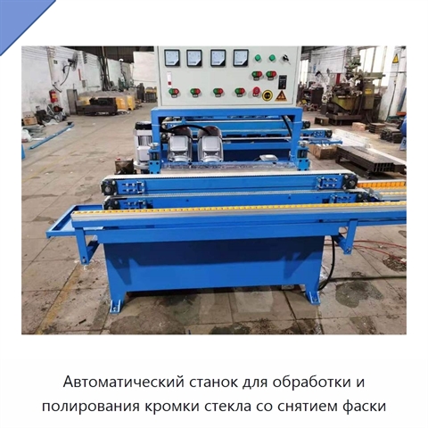 Автоматический станок для обработки и полирования кромки стекла со снятием фаски