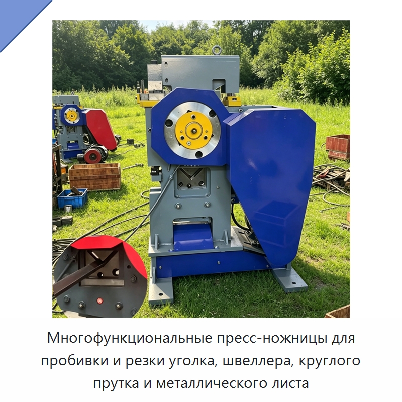 Многофункциональные пресс-ножницы для пробивки и резки уголка, швеллера, круглого прутка и металлического листа — Специальные машины и промышленное оборудование