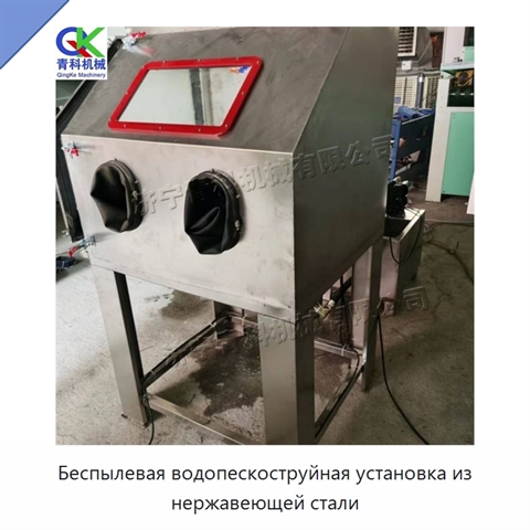 Беспылевая водопескоструйная установка из нержавеющей стали
