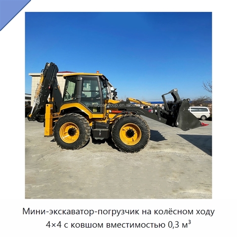 Мини-экскаватор-погрузчик на колёсном ходу 4×4 с ковшом вместимостью 0,3 м³