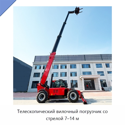 Телескопический вилочный погрузчик со стрелой 7–14 м