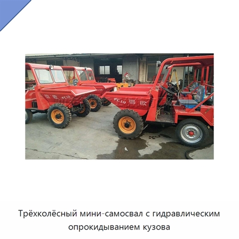 Трёхколёсный мини-самосвал с гидравлическим опрокидыванием кузова