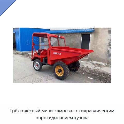 Трёхколёсный мини-самосвал с гидравлическим опрокидыванием кузова