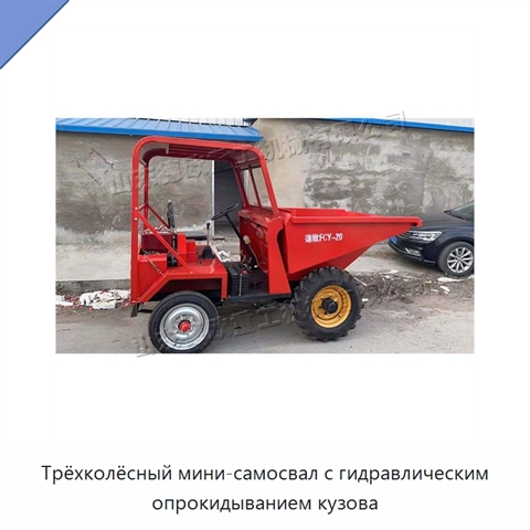 Трёхколёсный мини-самосвал с гидравлическим опрокидыванием кузова