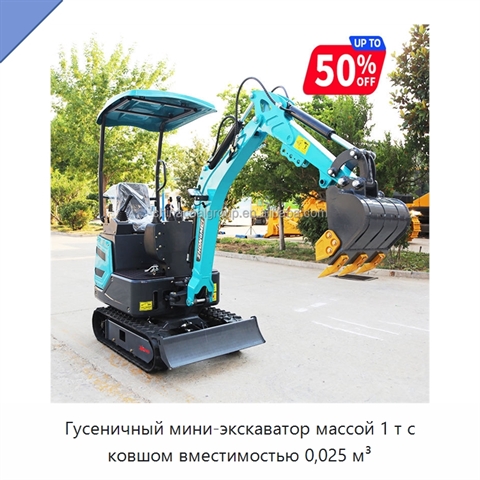 Гусеничный мини-экскаватор массой 1 т с ковшом вместимостью 0,025 м³