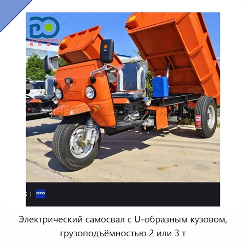 Электрический самосвал с U-образным кузовом, грузоподъёмностью 2 или 3 т