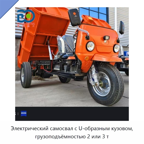 Электрический самосвал с U-образным кузовом, грузоподъёмностью 2 или 3 т