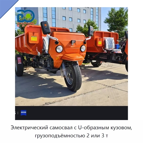 Электрический самосвал с U-образным кузовом, грузоподъёмностью 2 или 3 т