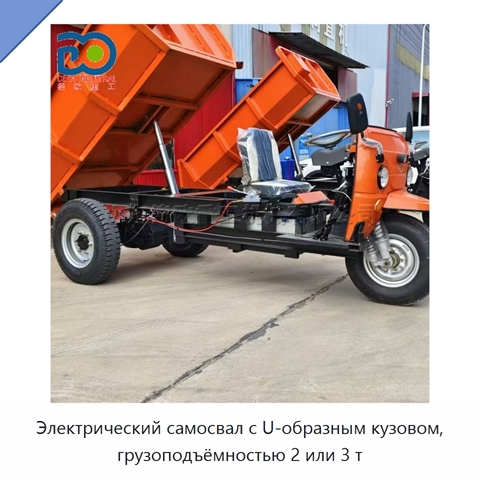 Электрический самосвал с U-образным кузовом, грузоподъёмностью 2 или 3 т