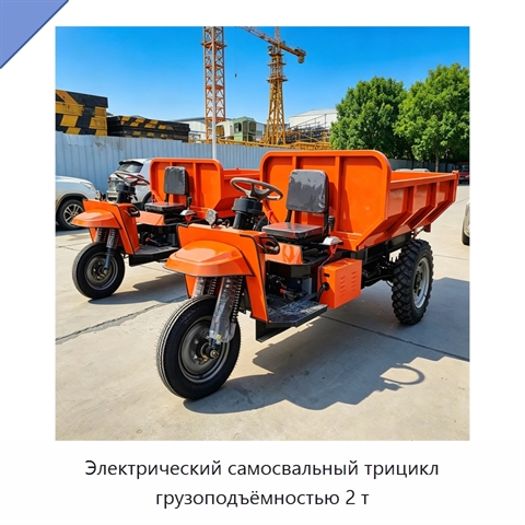 Электрический самосвальный трицикл грузоподъёмностью 2 т