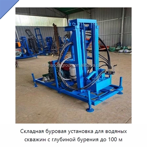 Складная буровая установка для водяных скважин с глубиной бурения до 100 м