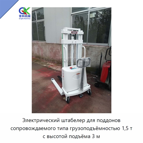 Электрический штабелер для поддонов сопровождаемого типа грузоподъёмностью 1,5 т с высотой подъёма 3 м