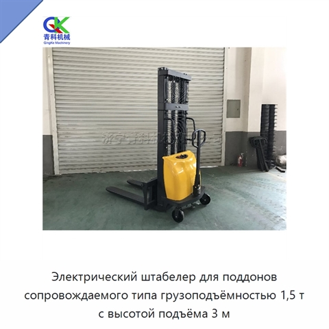 Электрический штабелер для поддонов сопровождаемого типа грузоподъёмностью 1,5 т с высотой подъёма 3 м