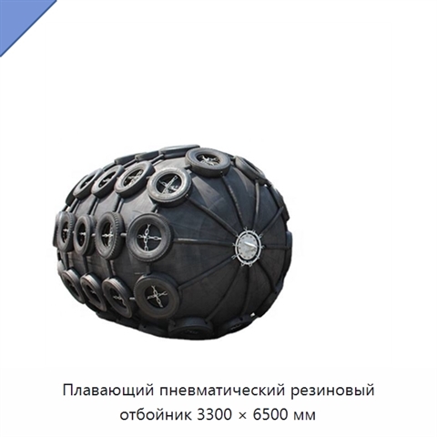 Плавающий пневматический резиновый отбойник 3300 × 6500 мм