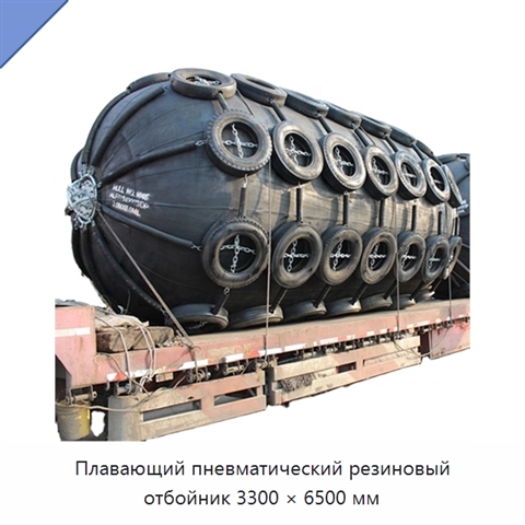 Плавающий пневматический резиновый отбойник 3300 × 6500 мм