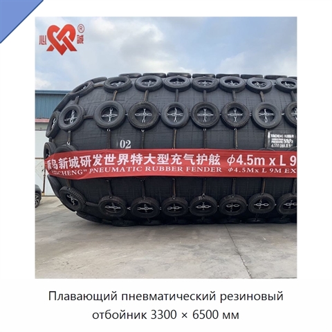 Плавающий пневматический резиновый отбойник 3300 × 6500 мм