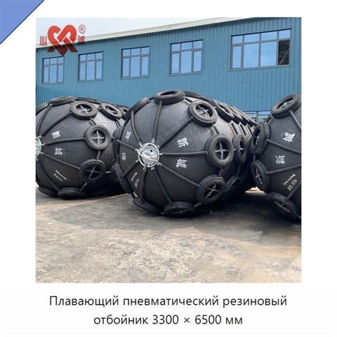 Плавающий пневматический резиновый отбойник 3300 × 6500 мм