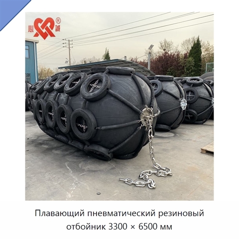Плавающий пневматический резиновый отбойник 3300 × 6500 мм
