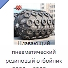 Плавающий пневматический резиновый отбойник 3300 × 6500 мм