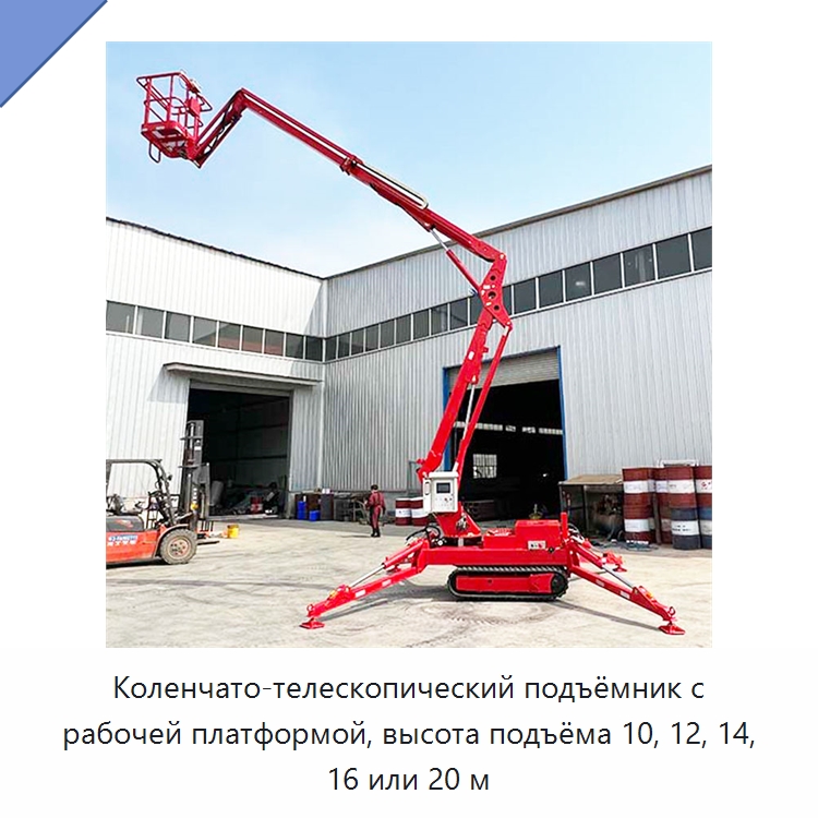 Коленчато-телескопический подъёмник с рабочей платформой, высота подъёма 10, 12, 14, 16 или 20 м — Строительные подъёмники