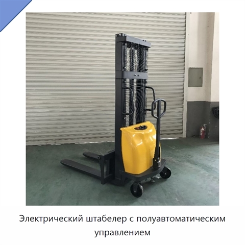 Электрический штабелер с полуавтоматическим управлением