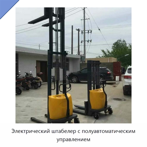 Электрический штабелер с полуавтоматическим управлением